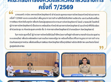 จังหวัดอุทัยธานีจัดประชุมคณะกรมการจังหวัดและหัวหน้าส่วนราชการ ครั้งที่ 7/2569 ... พารามิเตอร์รูปภาพ 8